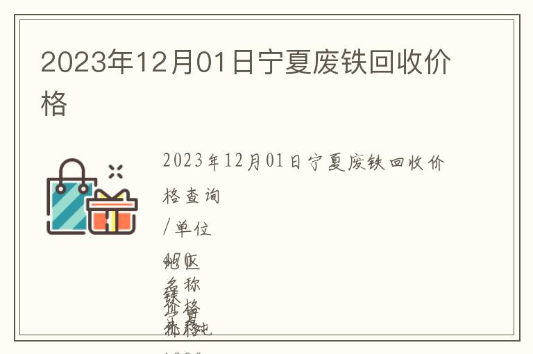 2023年12月01日寧夏廢鐵回收價格