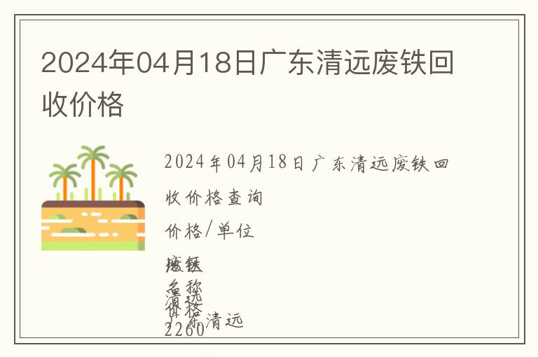2024年04月18日廣東清遠廢鐵回收價格