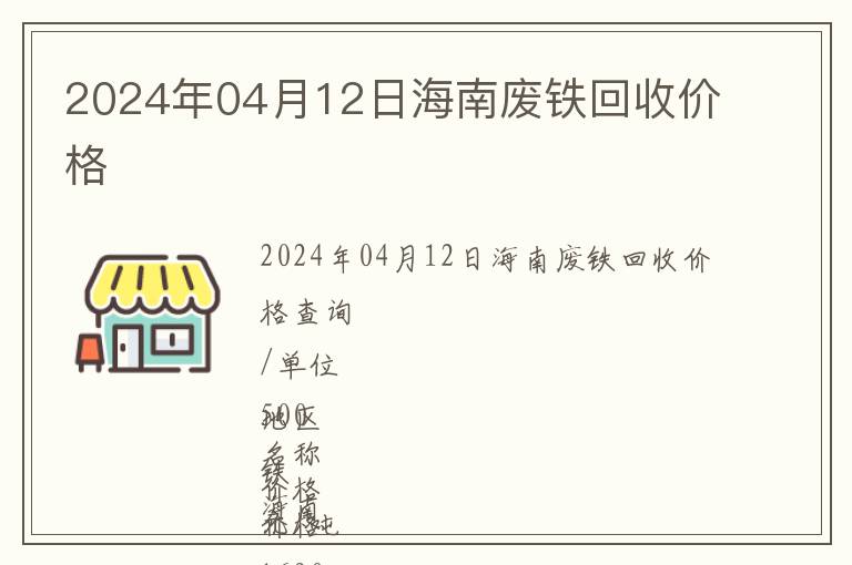2024年04月12日海南廢鐵回收價格