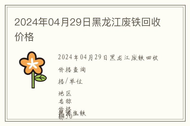 2024年04月29日黑龍江廢鐵回收價格