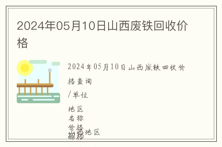 2024年05月10日山西廢鐵回收價格
