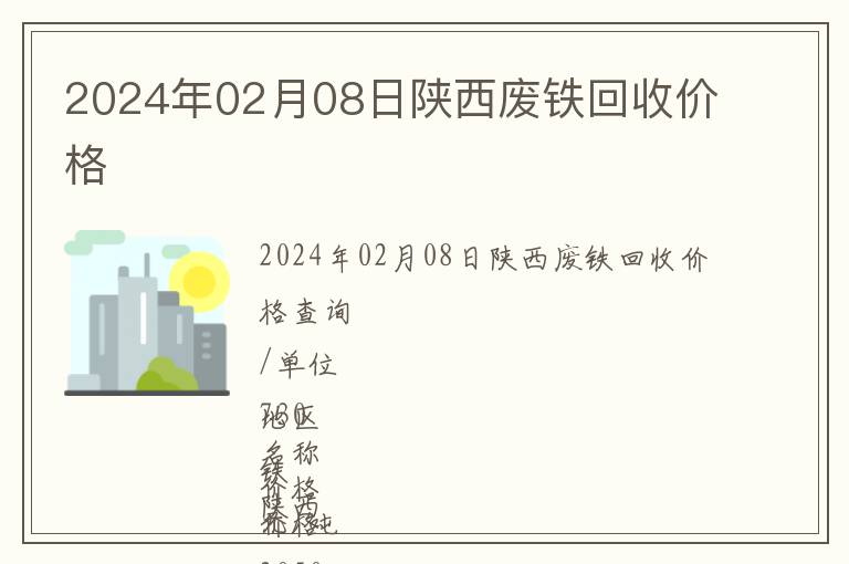 2024年02月08日陜西廢鐵回收價格