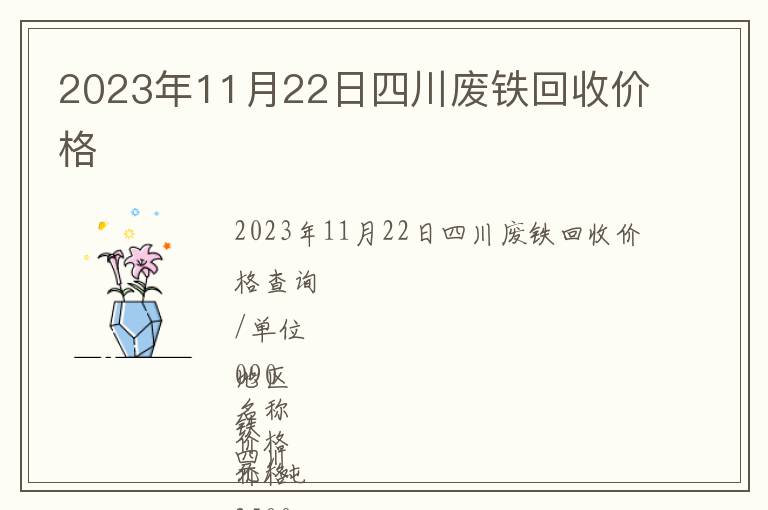 2023年11月22日四川廢鐵回收價格