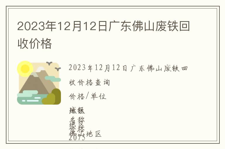 2023年12月12日廣東佛山廢鐵回收價格