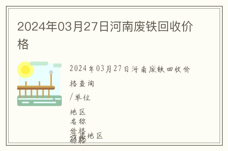 2024年03月27日河南廢鐵回收價格