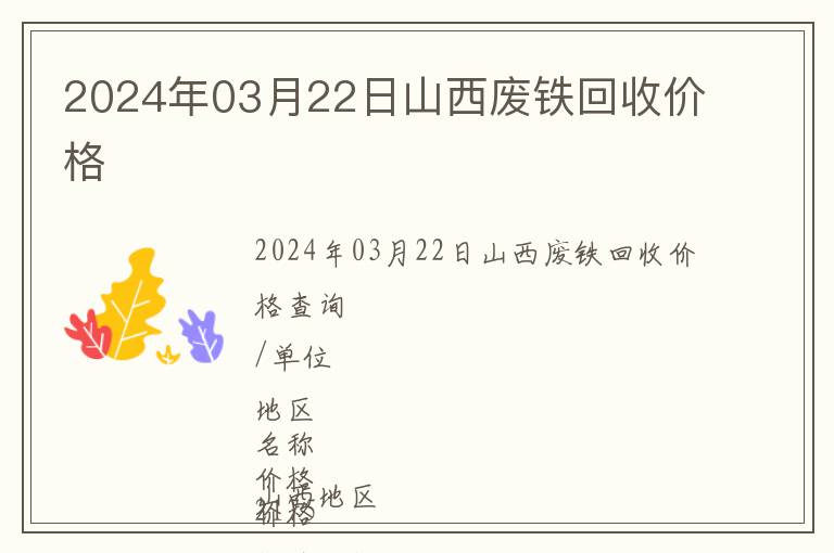 2024年03月22日山西廢鐵回收價格