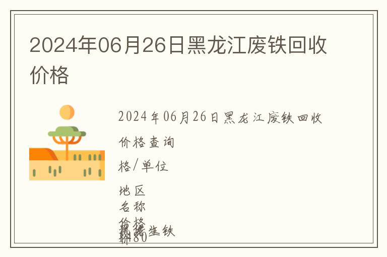 2024年06月26日黑龍江廢鐵回收價格