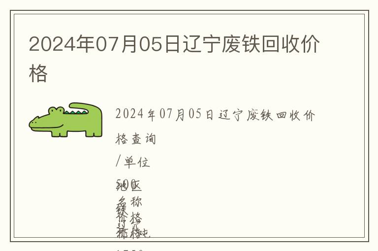2024年07月05日遼寧廢鐵回收價格