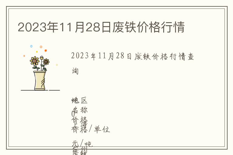 2023年11月28日廢鐵價格行情