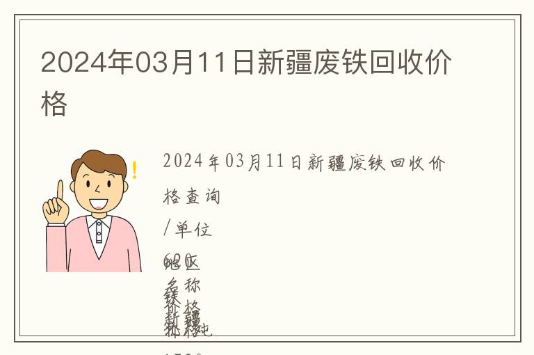 2024年03月11日新疆廢鐵回收價格