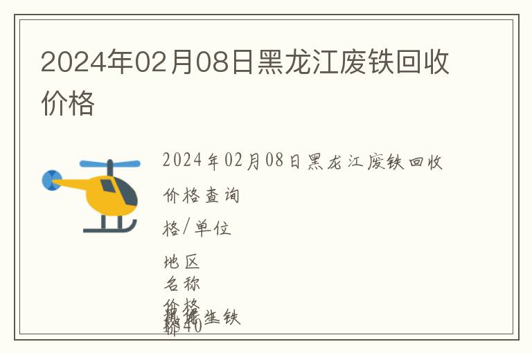 2024年02月08日黑龍江廢鐵回收價格