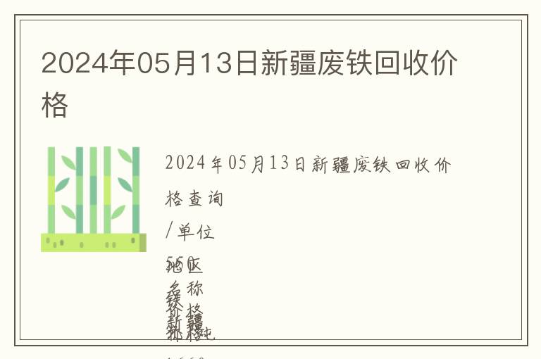 2024年05月13日新疆廢鐵回收價格
