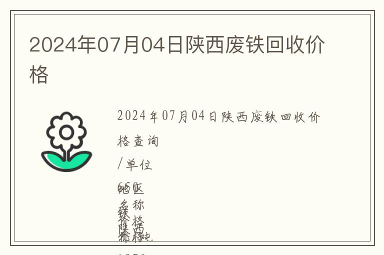 2024年07月04日陜西廢鐵回收價格