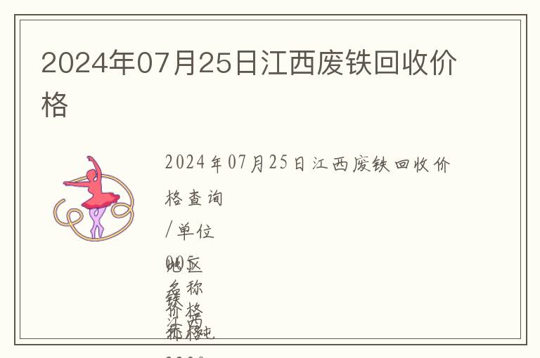 2024年07月25日江西廢鐵回收價格