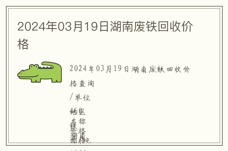 2024年03月19日湖南廢鐵回收價格