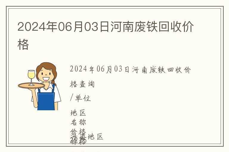 2024年06月03日河南廢鐵回收價格