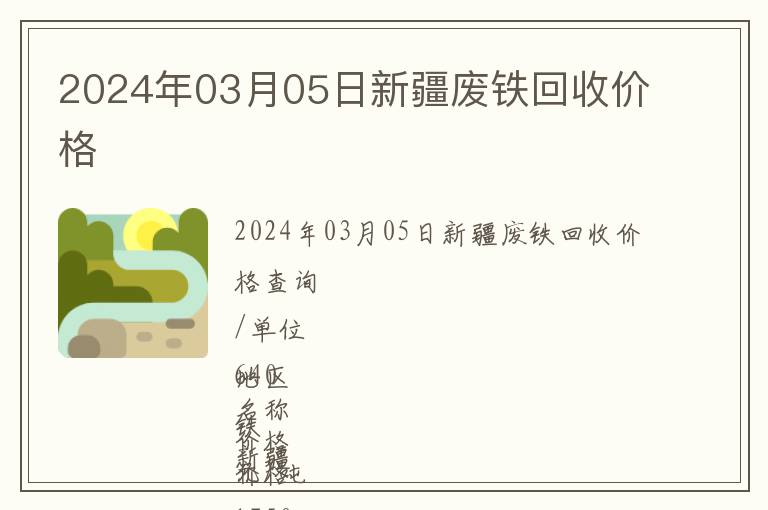 2024年03月05日新疆廢鐵回收價格