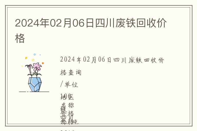 2024年02月06日四川廢鐵回收價格