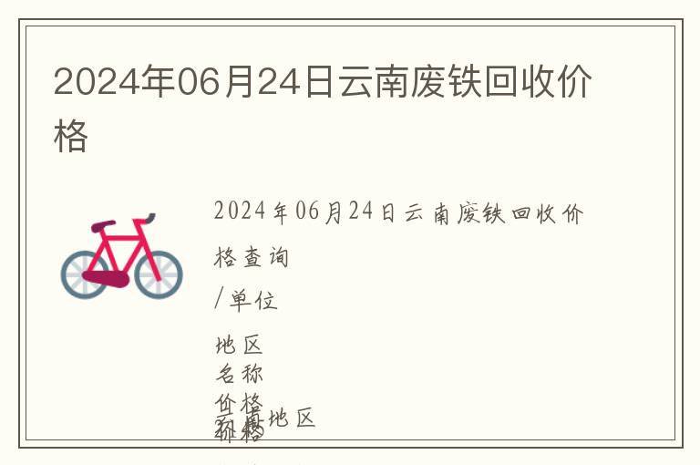 2024年06月24日云南廢鐵回收價格