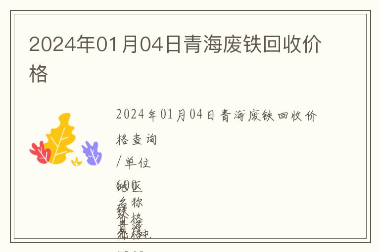 2024年01月04日青海廢鐵回收價格
