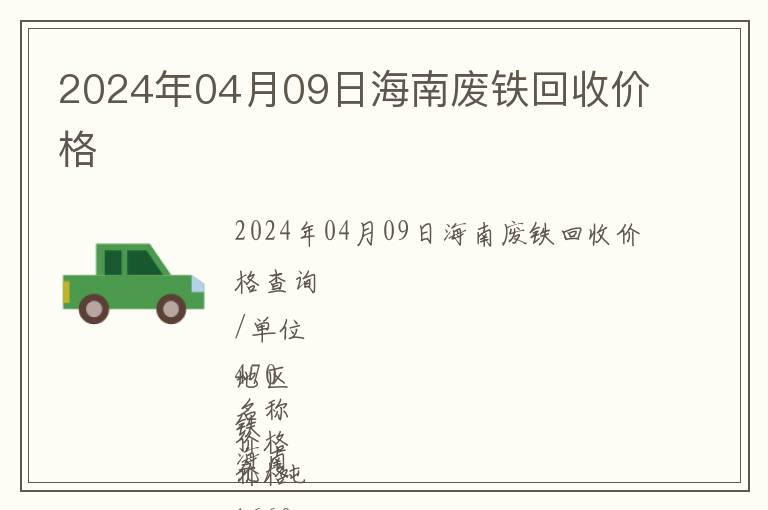 2024年04月09日海南廢鐵回收價格