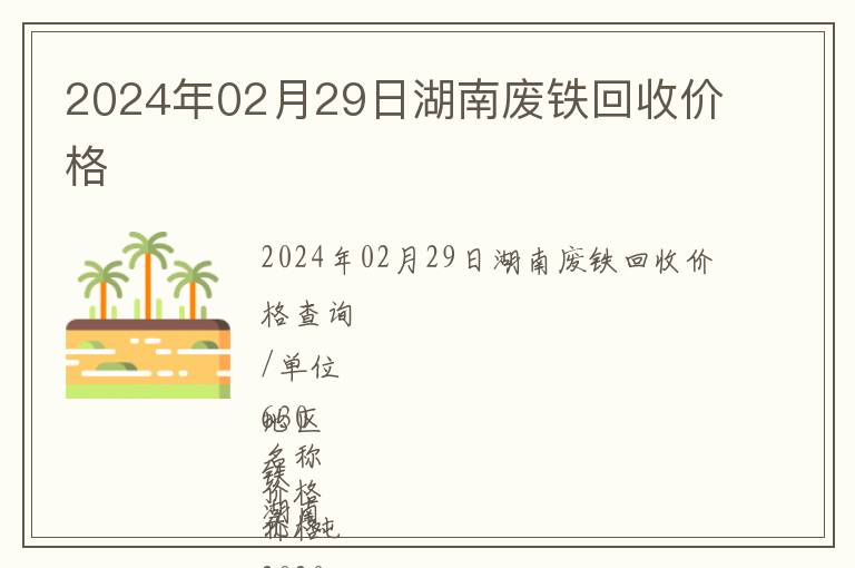 2024年02月29日湖南廢鐵回收價格