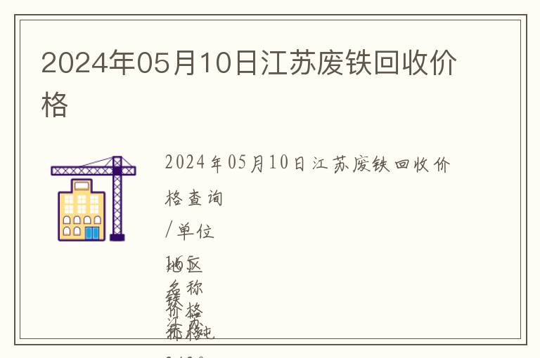 2024年05月10日江蘇廢鐵回收價格