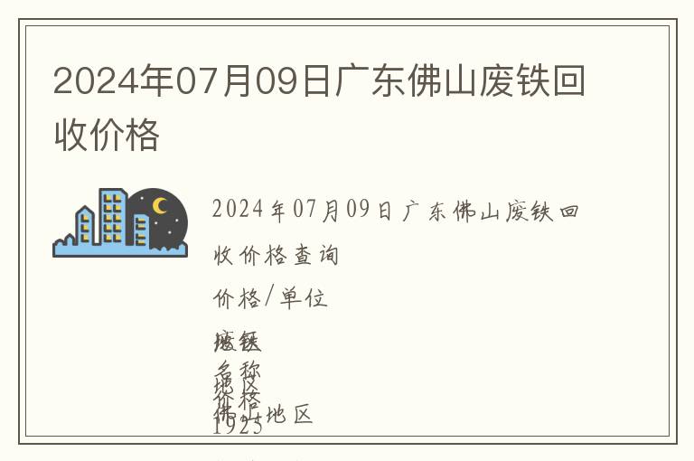 2024年07月09日廣東佛山廢鐵回收價格