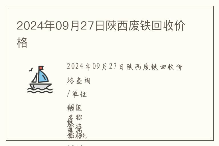 2024年09月27日陜西廢鐵回收價格