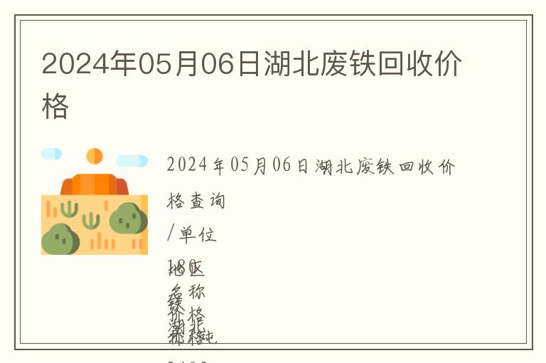 2024年05月06日湖北廢鐵回收價格