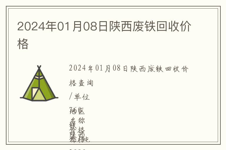 2024年01月08日陜西廢鐵回收價格
