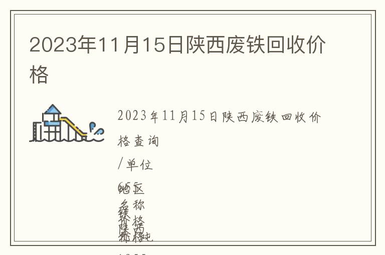 2023年11月15日陜西廢鐵回收價格
