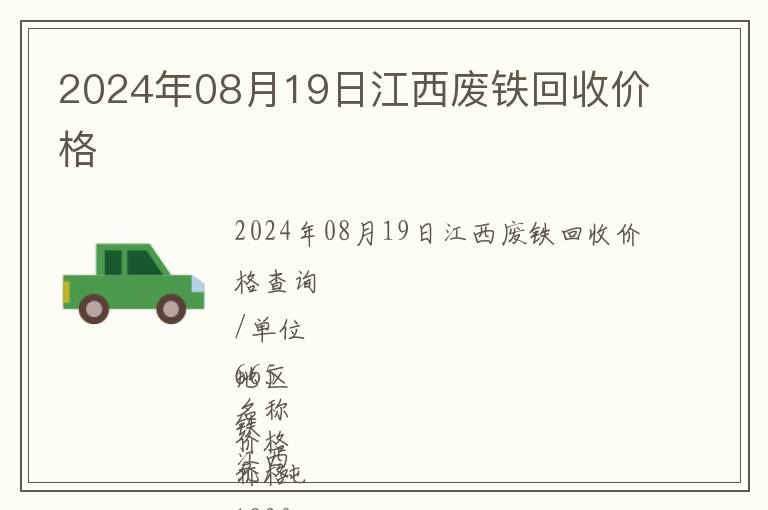 2024年08月19日江西廢鐵回收價格