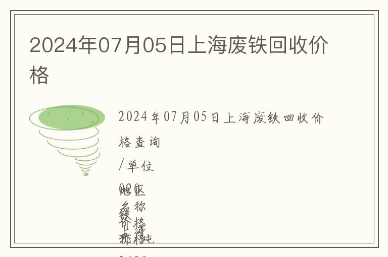 2024年07月05日上海廢鐵回收價格