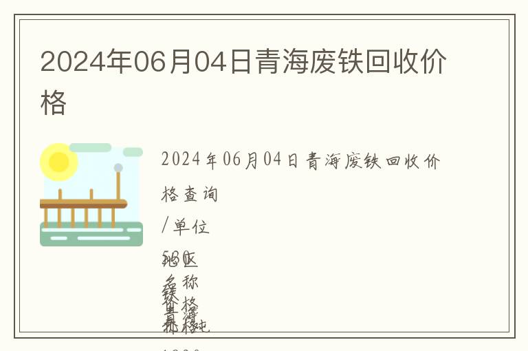 2024年06月04日青海廢鐵回收價格