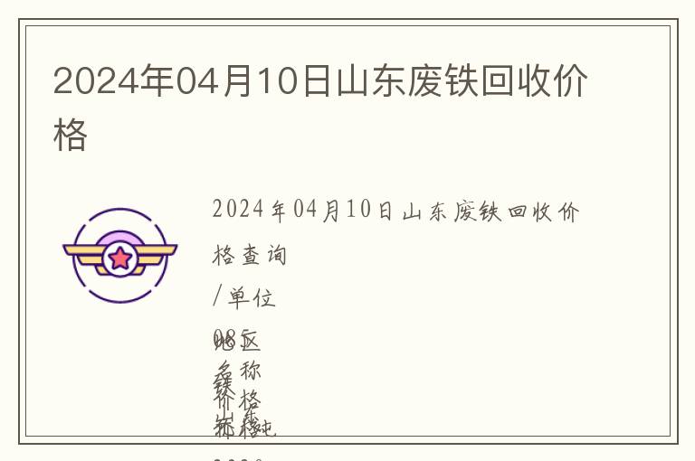 2024年04月10日山東廢鐵回收價格