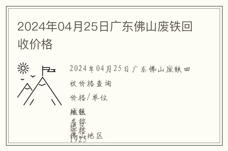 2024年04月25日廣東佛山廢鐵回收價格
