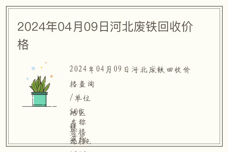 2024年04月09日河北廢鐵回收價格