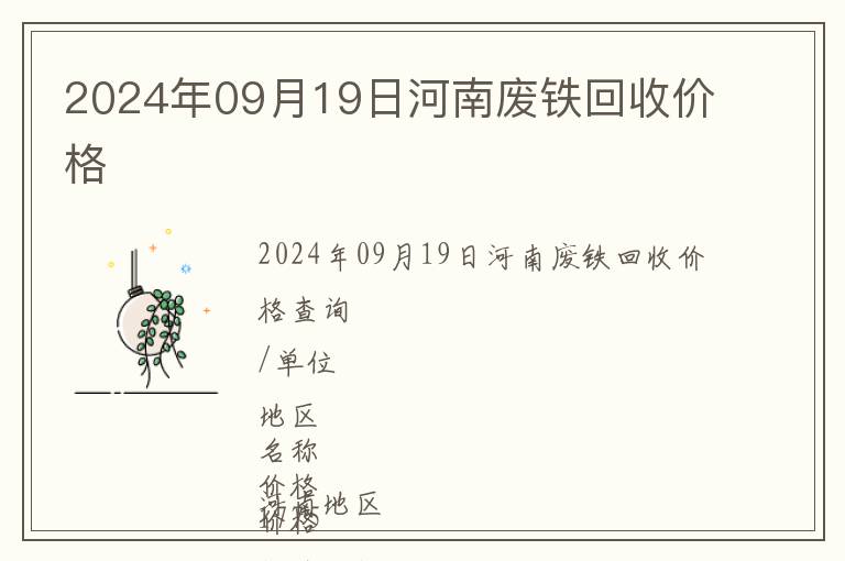 2024年09月19日河南廢鐵回收價格