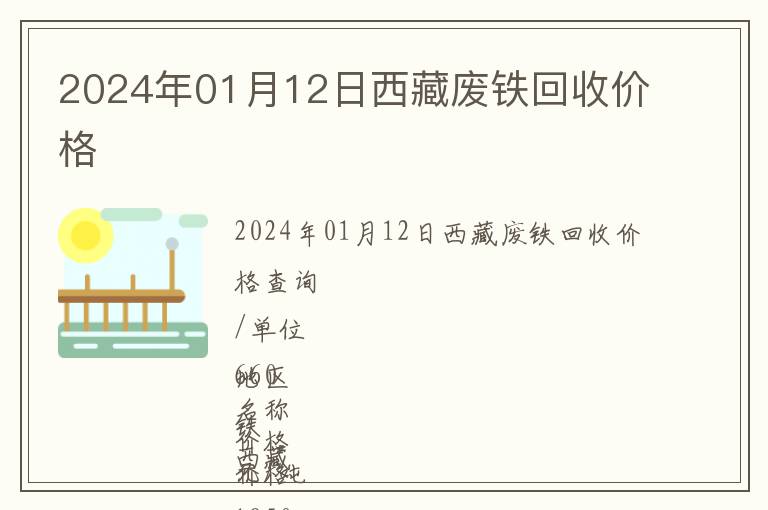2024年01月12日西藏廢鐵回收價格