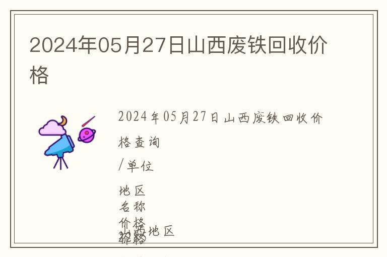 2024年05月27日山西廢鐵回收價格