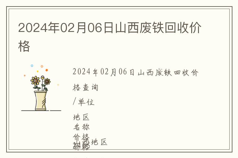 2024年02月06日山西廢鐵回收價格