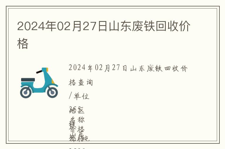 2024年02月27日山東廢鐵回收價格