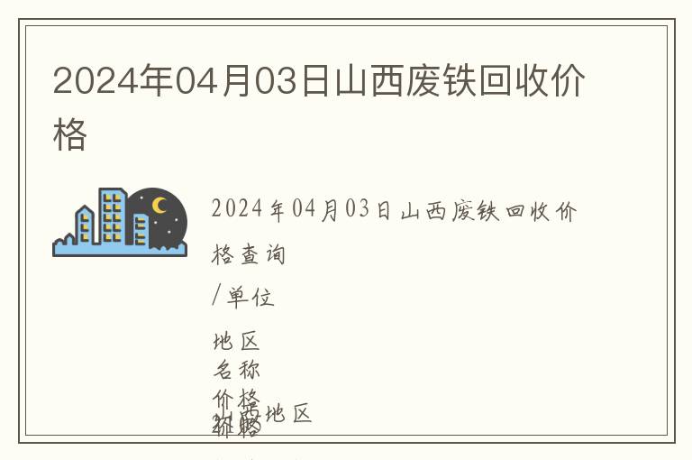 2024年04月03日山西廢鐵回收價格