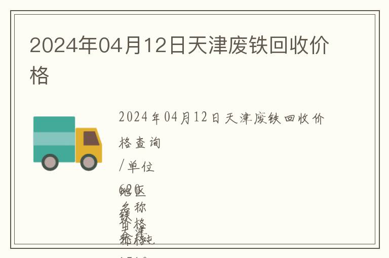 2024年04月12日天津廢鐵回收價格