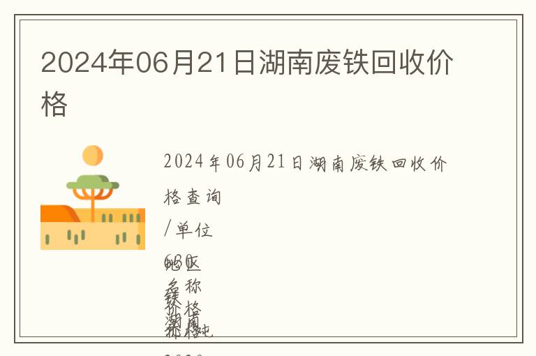 2024年06月21日湖南廢鐵回收價格