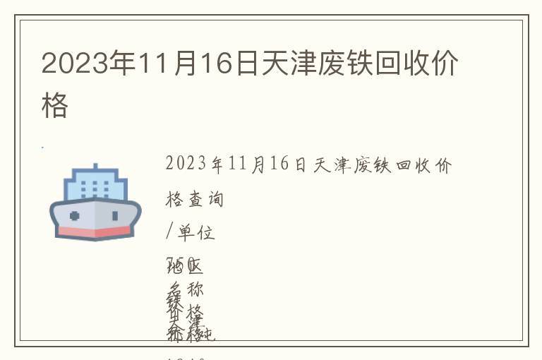 2023年11月16日天津廢鐵回收價格