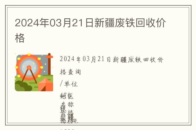 2024年03月21日新疆廢鐵回收價格