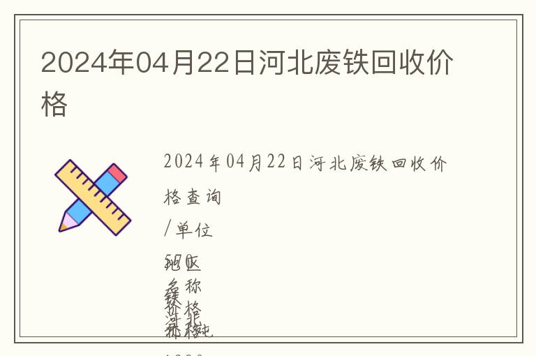 2024年04月22日河北廢鐵回收價格
