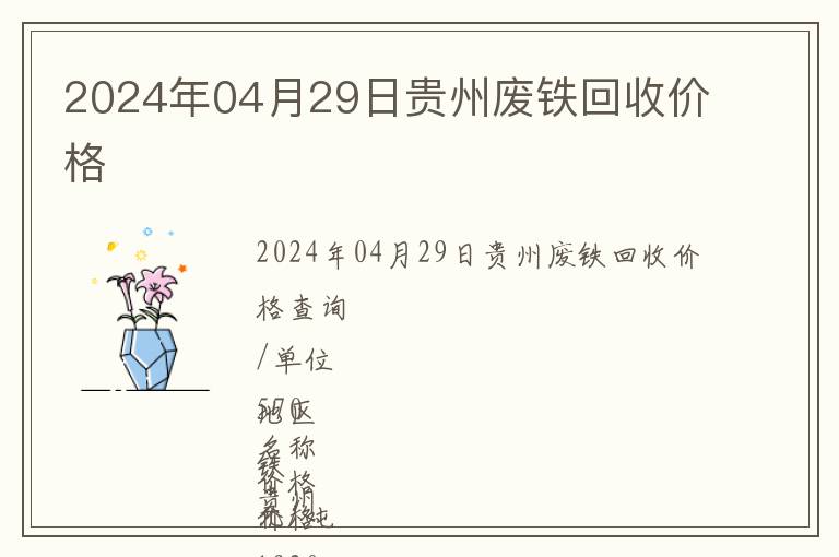 2024年04月29日貴州廢鐵回收價格